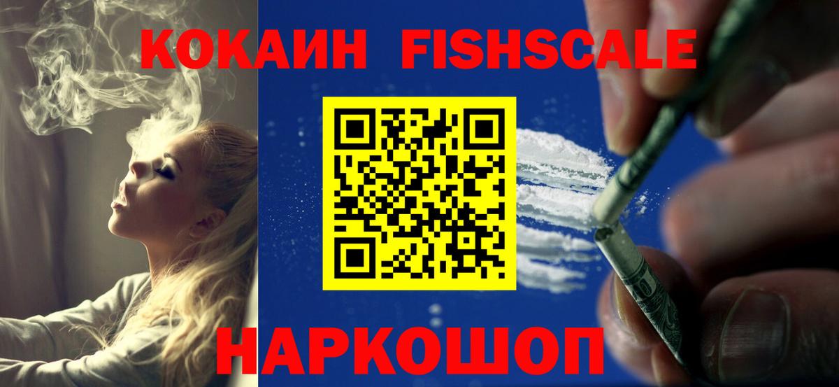 Кокаин FishScale  Вход с VPN  КОКАИН Fish Scale  Великие Луки 
