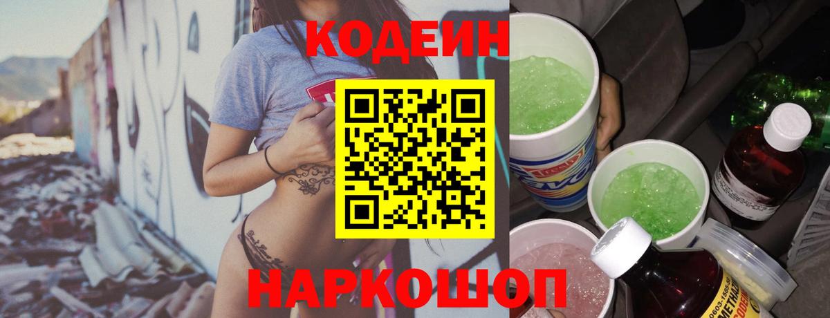 Кодеин Purple Drank Великие Луки