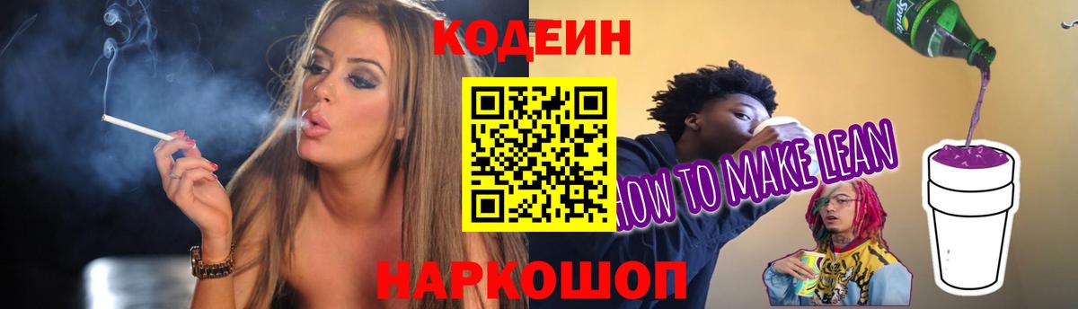 Кодеин Purple Drank  Вход с VPN  Великие Луки 
